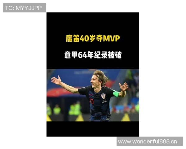 魔笛40岁依旧拼搏新赛季仅缺席1场助米兰夺第3克罗地亚稳居榜首 魔笛40岁依旧拼搏新赛季仅缺席1场助米兰夺第3克罗地亚稳居榜首