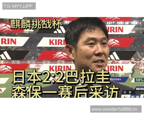 森保一强调战胜巴拉圭将提升球队信心并展现进攻实力