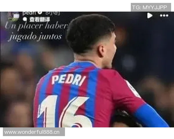 佩德里社交媒体发文致敬阿尔巴感谢曾携手并肩作战的美好时光