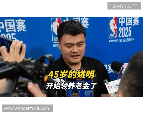 姚明正式领取养老金引发热议热搜榜单瞬间攀升至第四位